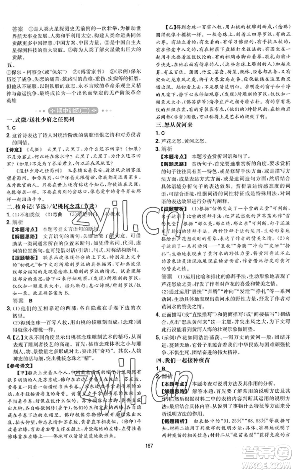 湖南教育出版社2022一本初中語(yǔ)文五合一閱讀訓(xùn)練八年級(jí)下冊(cè)人教版福建專(zhuān)版答案