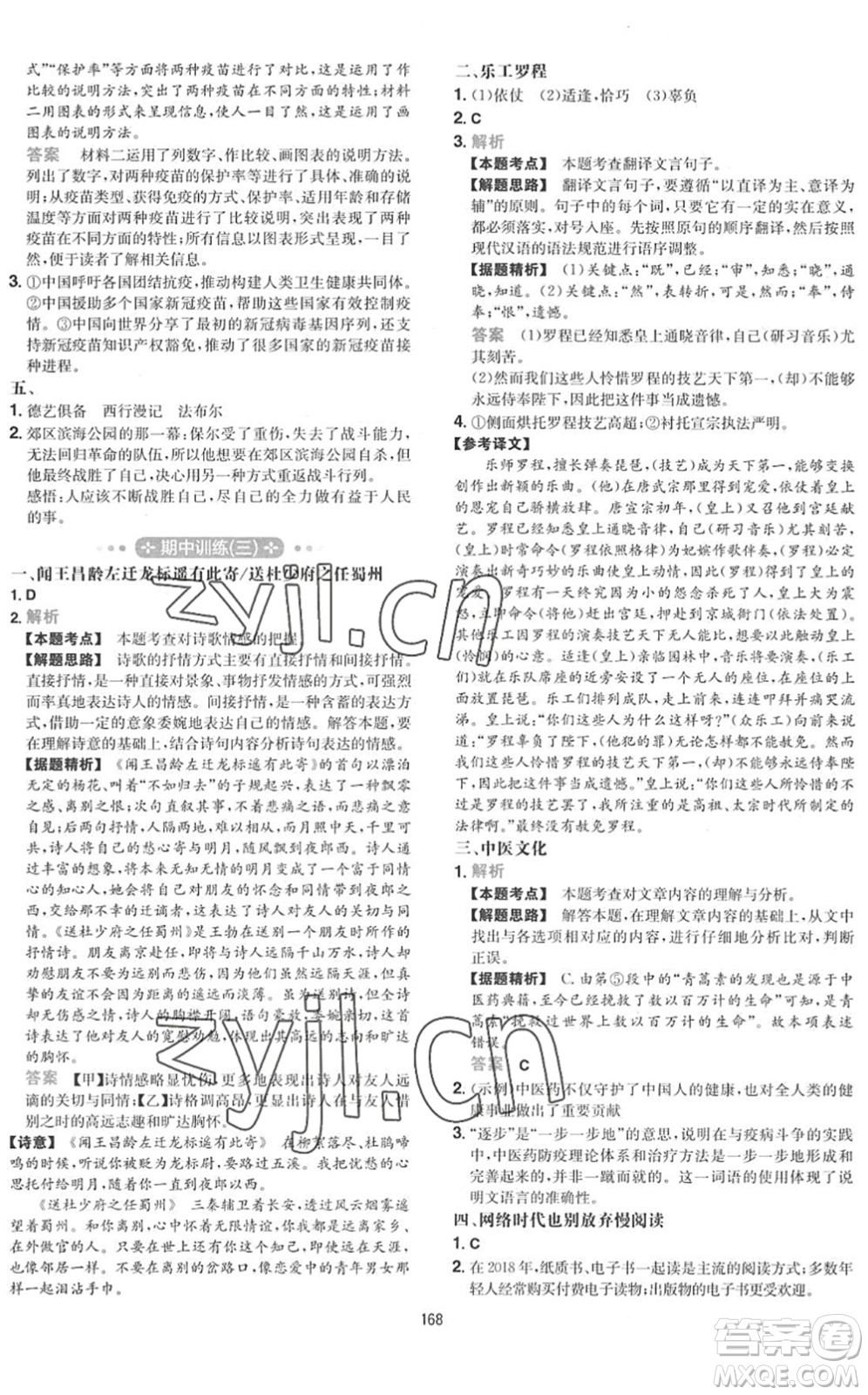 湖南教育出版社2022一本初中語(yǔ)文五合一閱讀訓(xùn)練八年級(jí)下冊(cè)人教版福建專(zhuān)版答案
