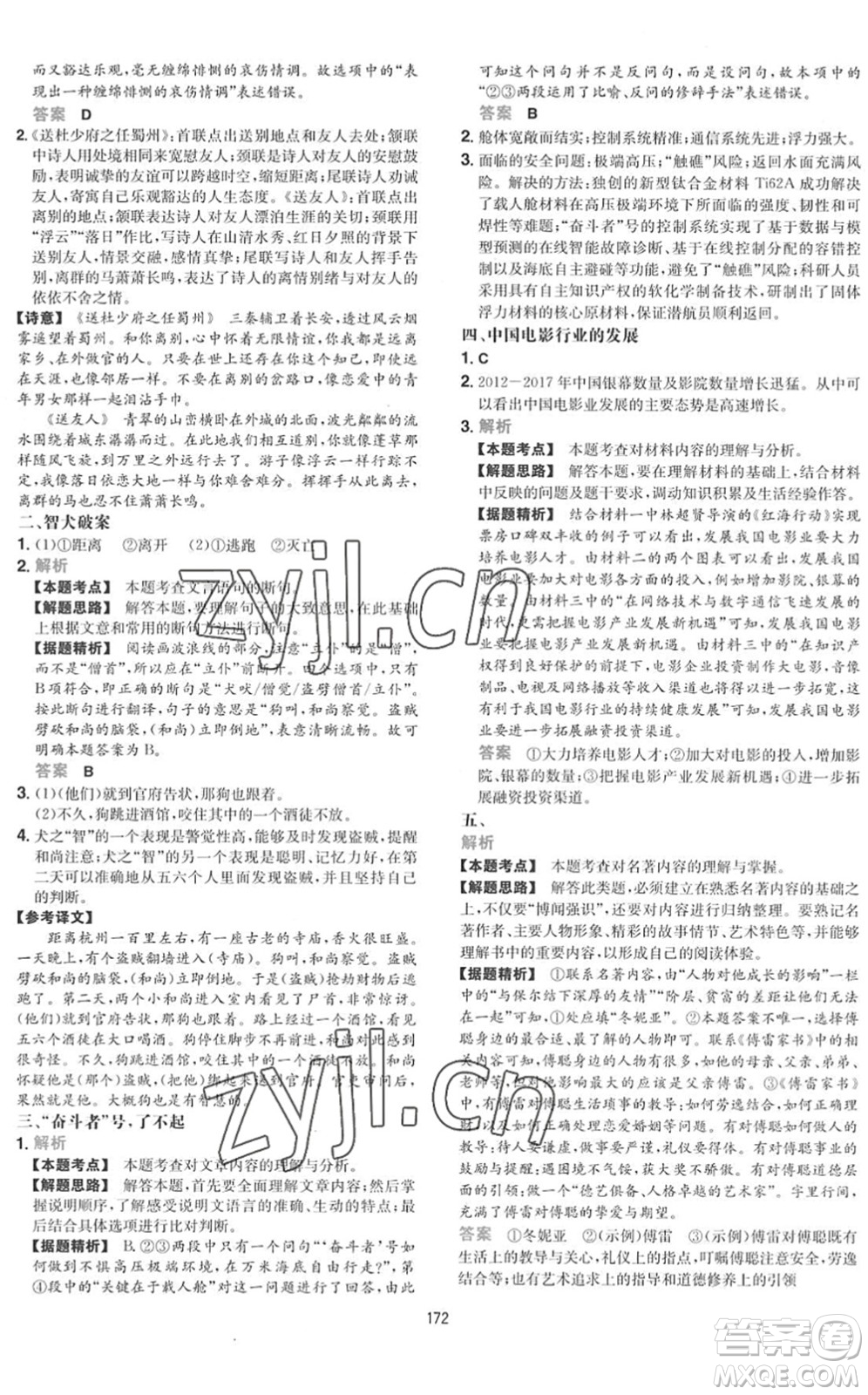 湖南教育出版社2022一本初中語(yǔ)文五合一閱讀訓(xùn)練八年級(jí)下冊(cè)人教版福建專(zhuān)版答案
