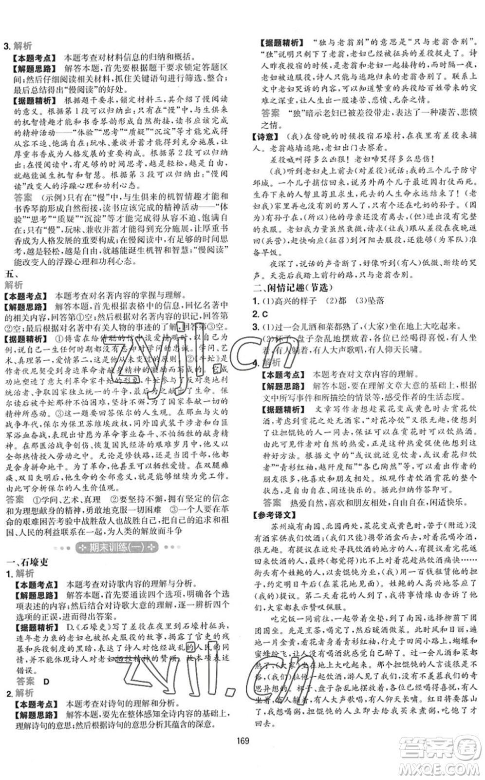 湖南教育出版社2022一本初中語(yǔ)文五合一閱讀訓(xùn)練八年級(jí)下冊(cè)人教版福建專(zhuān)版答案