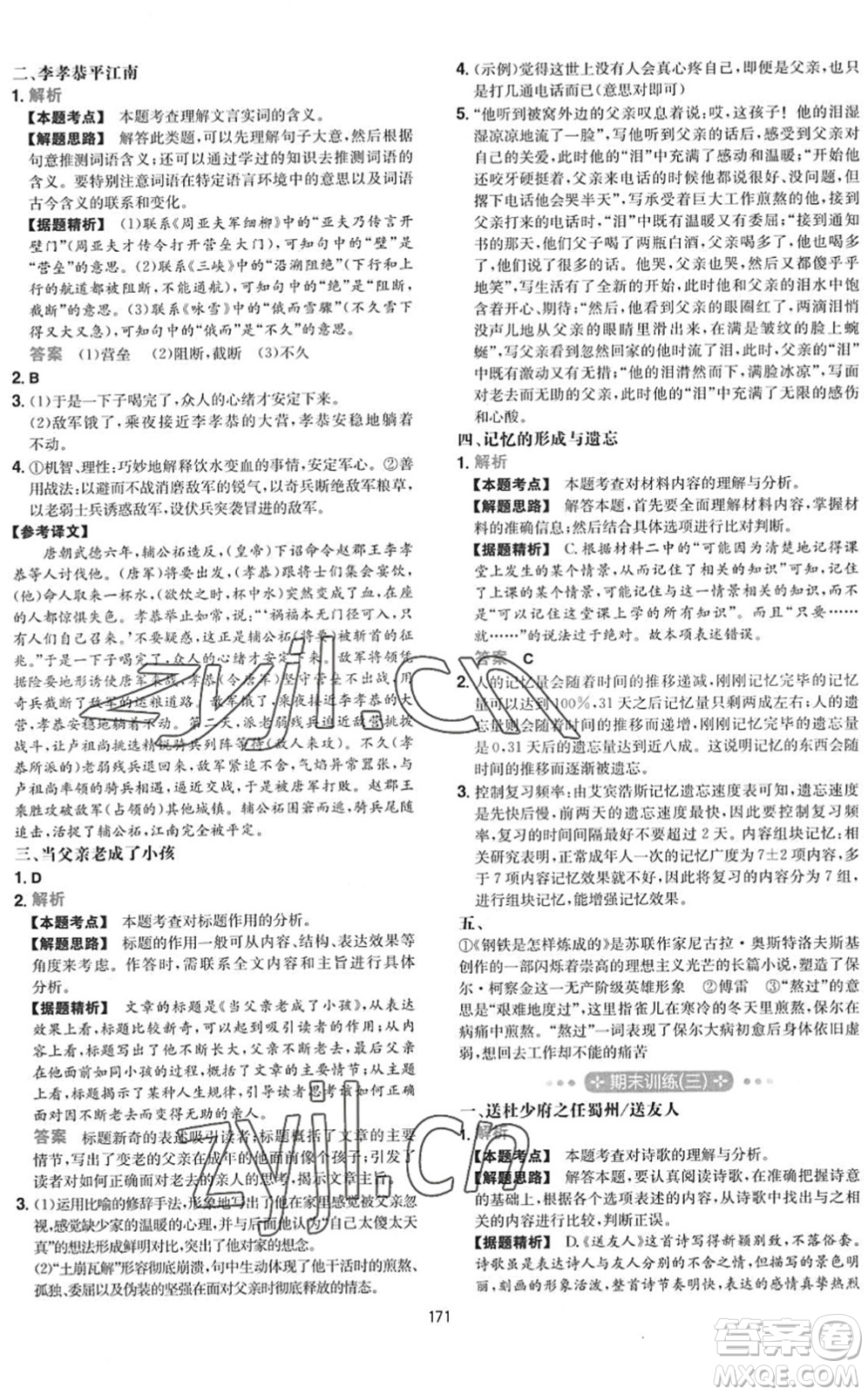 湖南教育出版社2022一本初中語(yǔ)文五合一閱讀訓(xùn)練八年級(jí)下冊(cè)人教版福建專(zhuān)版答案