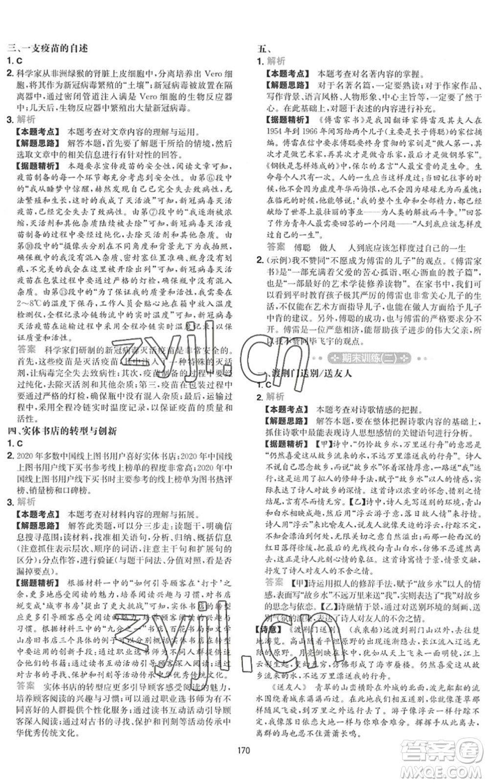 湖南教育出版社2022一本初中語(yǔ)文五合一閱讀訓(xùn)練八年級(jí)下冊(cè)人教版福建專(zhuān)版答案