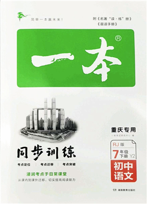 湖南教育出版社2022一本同步訓(xùn)練七年級(jí)語文下冊RJ人教版重慶專版答案