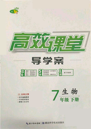 湖北科學(xué)技術(shù)出版社2022高效課堂導(dǎo)學(xué)案七年級下冊生物通用版參考答案