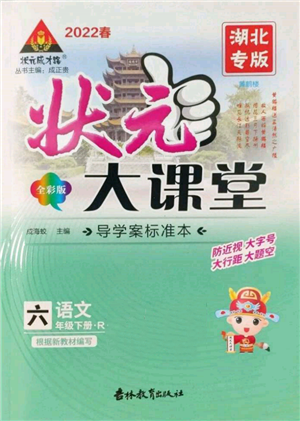 吉林教育出版社2022狀元成才路狀元大課堂六年級(jí)下冊(cè)語(yǔ)文人教版湖北專版參考答案