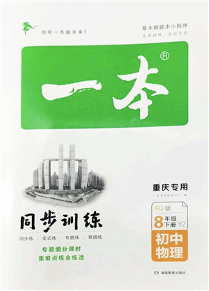 湖南教育出版社2022一本同步訓(xùn)練八年級物理下冊RJ人教版重慶專版答案