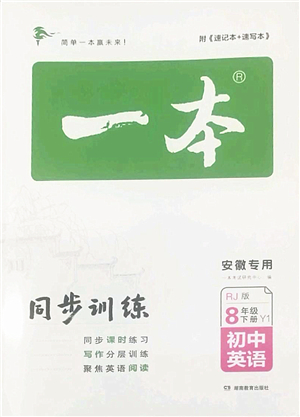 湖南教育出版社2022一本同步訓(xùn)練八年級英語下冊RJ人教版安徽專版答案