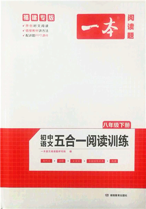 湖南教育出版社2022一本初中語(yǔ)文五合一閱讀訓(xùn)練八年級(jí)下冊(cè)人教版福建專(zhuān)版答案