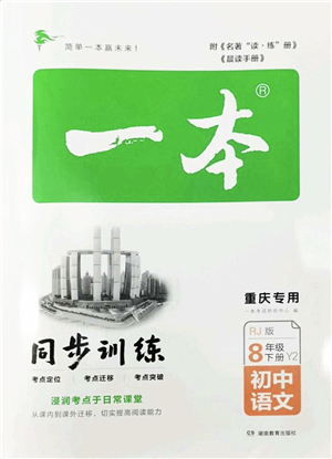 湖南教育出版社2022一本同步訓(xùn)練八年級(jí)語文下冊(cè)RJ人教版重慶專版答案