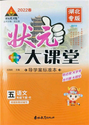 吉林教育出版社2022狀元成才路狀元大課堂五年級(jí)下冊(cè)語文人教版湖北專版參考答案