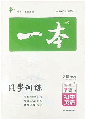 湖南教育出版社2022一本同步訓練七年級英語下冊RJ人教版安徽專版答案