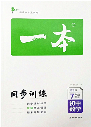 湖南教育出版社2022一本同步訓(xùn)練七年級(jí)數(shù)學(xué)下冊(cè)BS北師版答案