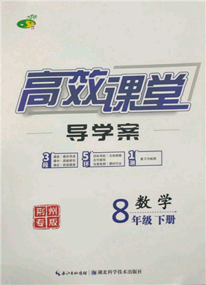 湖北科學(xué)技術(shù)出版社2022高效課堂導(dǎo)學(xué)案八年級(jí)下冊(cè)數(shù)學(xué)人教版荊州專版參考答案