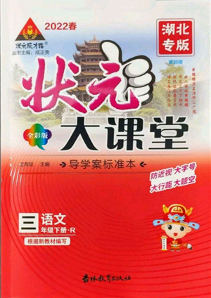吉林教育出版社2022狀元成才路狀元大課堂三年級下冊語文人教版湖北專版參考答案