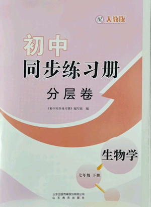 山東教育出版社2022初中同步練習冊分層卷生物學七年級下冊人教版答案