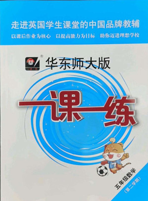 華東師范大學(xué)出版社2022一課一練五年級數(shù)學(xué)第二學(xué)期華東師大版答案