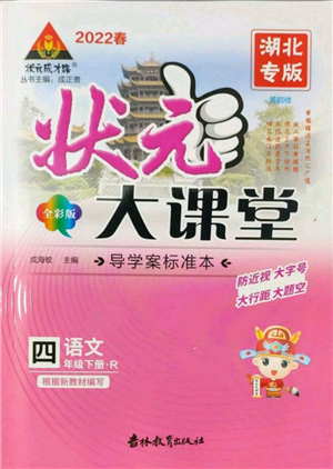 吉林教育出版社2022狀元成才路狀元大課堂四年級(jí)下冊(cè)語(yǔ)文人教版湖北專版參考答案