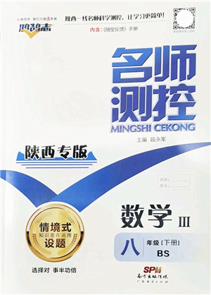 廣東經(jīng)濟(jì)出版社2022名師測(cè)控八年級(jí)數(shù)學(xué)下冊(cè)BS北師版陜西專(zhuān)版答案