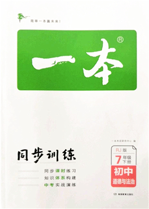 湖南教育出版社2022一本同步訓(xùn)練七年級(jí)道德與法治下冊(cè)RJ人教版答案