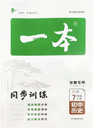 湖南教育出版社2022一本同步訓(xùn)練七年級(jí)歷史下冊(cè)RJ人教版安徽專(zhuān)版答案