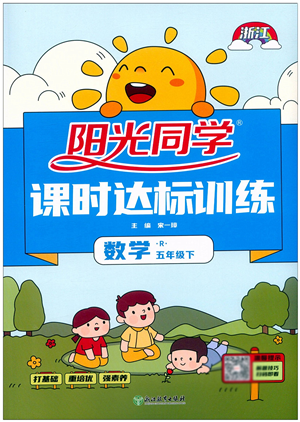 浙江教育出版社2022陽光同學(xué)課時(shí)達(dá)標(biāo)訓(xùn)練五年級數(shù)學(xué)下冊R人教版浙江專版答案