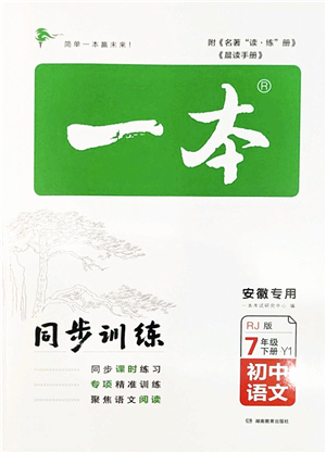 湖南教育出版社2022一本同步訓(xùn)練七年級語文下冊RJ人教版安徽專版答案