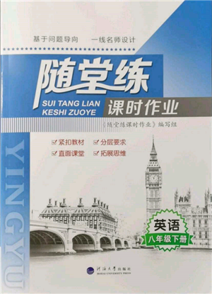 河海大學(xué)出版社2022隨堂練課時(shí)作業(yè)八年級下冊英語譯林版參考答案