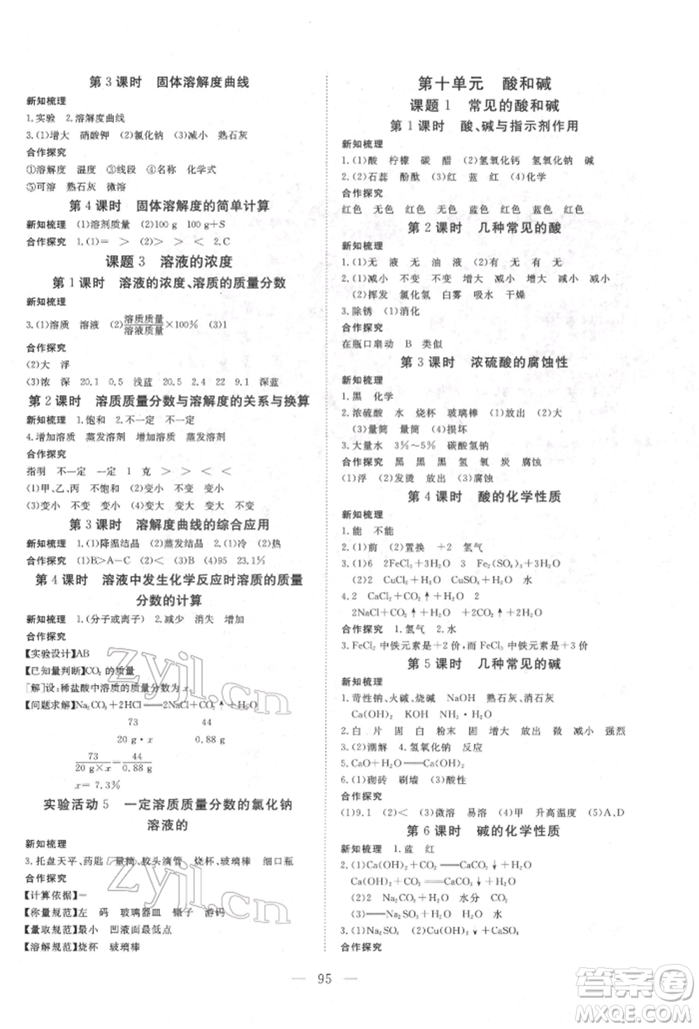 湖北科學(xué)技術(shù)出版社2022高效課堂導(dǎo)學(xué)案九年級(jí)下冊(cè)化學(xué)人教版荊州專(zhuān)版參考答案
