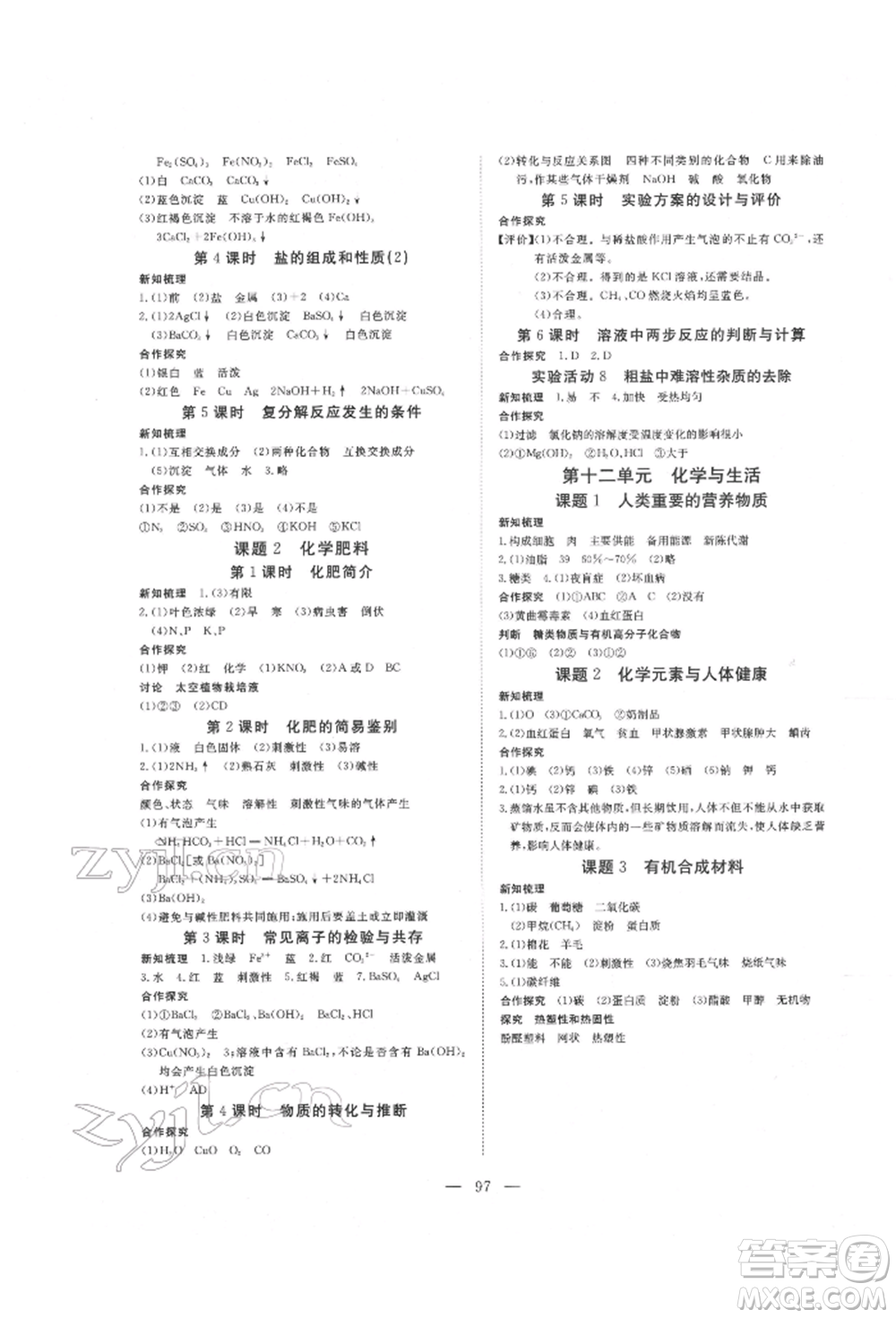 湖北科學(xué)技術(shù)出版社2022高效課堂導(dǎo)學(xué)案九年級(jí)下冊(cè)化學(xué)人教版荊州專(zhuān)版參考答案