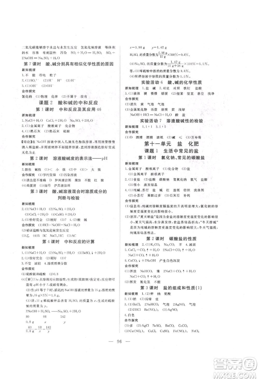 湖北科學(xué)技術(shù)出版社2022高效課堂導(dǎo)學(xué)案九年級(jí)下冊(cè)化學(xué)人教版荊州專(zhuān)版參考答案
