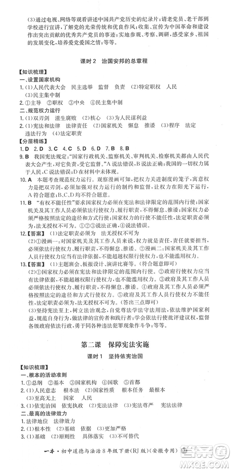 湖南教育出版社2022一本同步訓(xùn)練八年級道德與法治下冊RJ人教版安徽專版答案