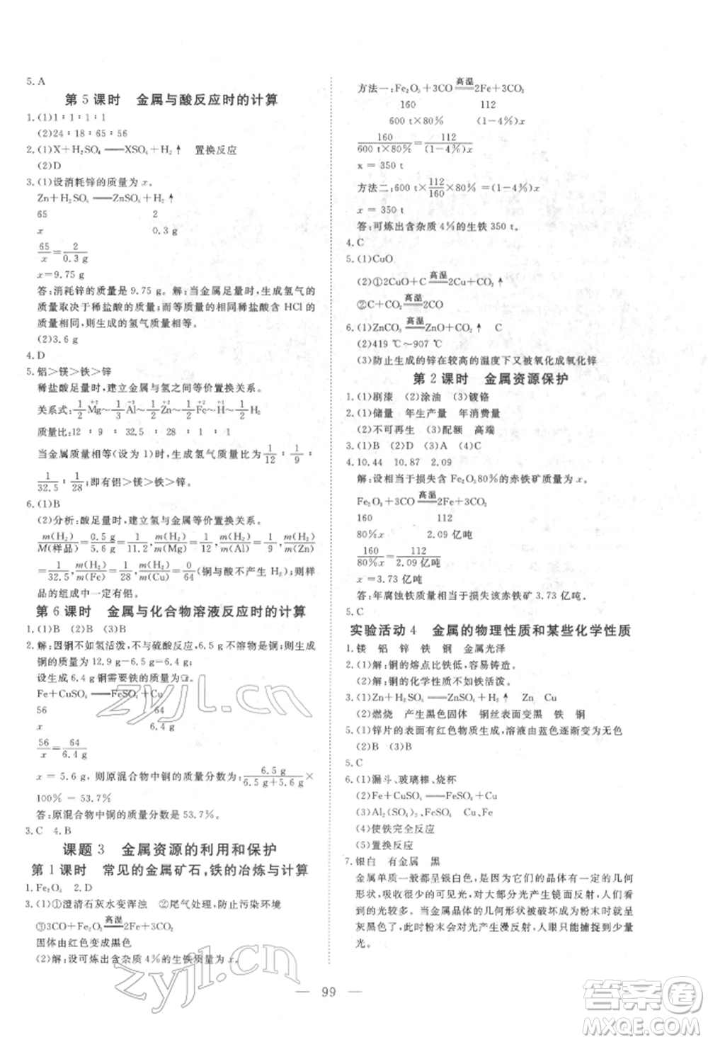 湖北科學(xué)技術(shù)出版社2022高效課堂導(dǎo)學(xué)案九年級(jí)下冊(cè)化學(xué)人教版荊州專(zhuān)版參考答案