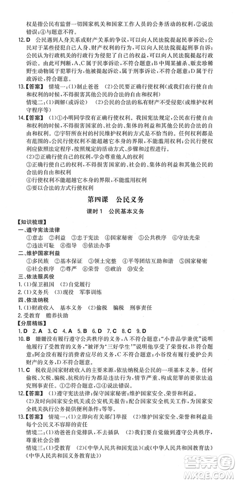 湖南教育出版社2022一本同步訓(xùn)練八年級道德與法治下冊RJ人教版安徽專版答案