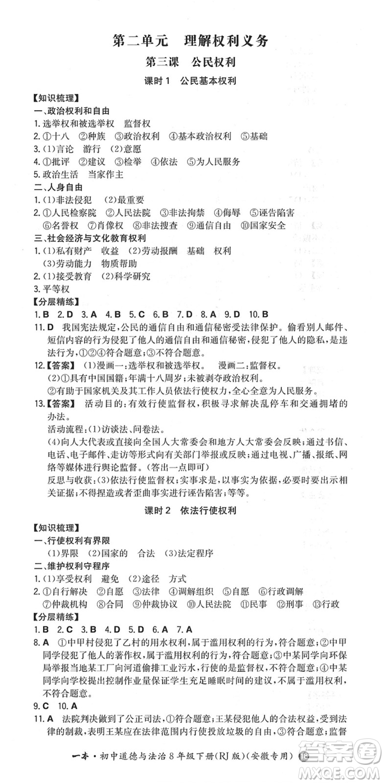 湖南教育出版社2022一本同步訓(xùn)練八年級道德與法治下冊RJ人教版安徽專版答案