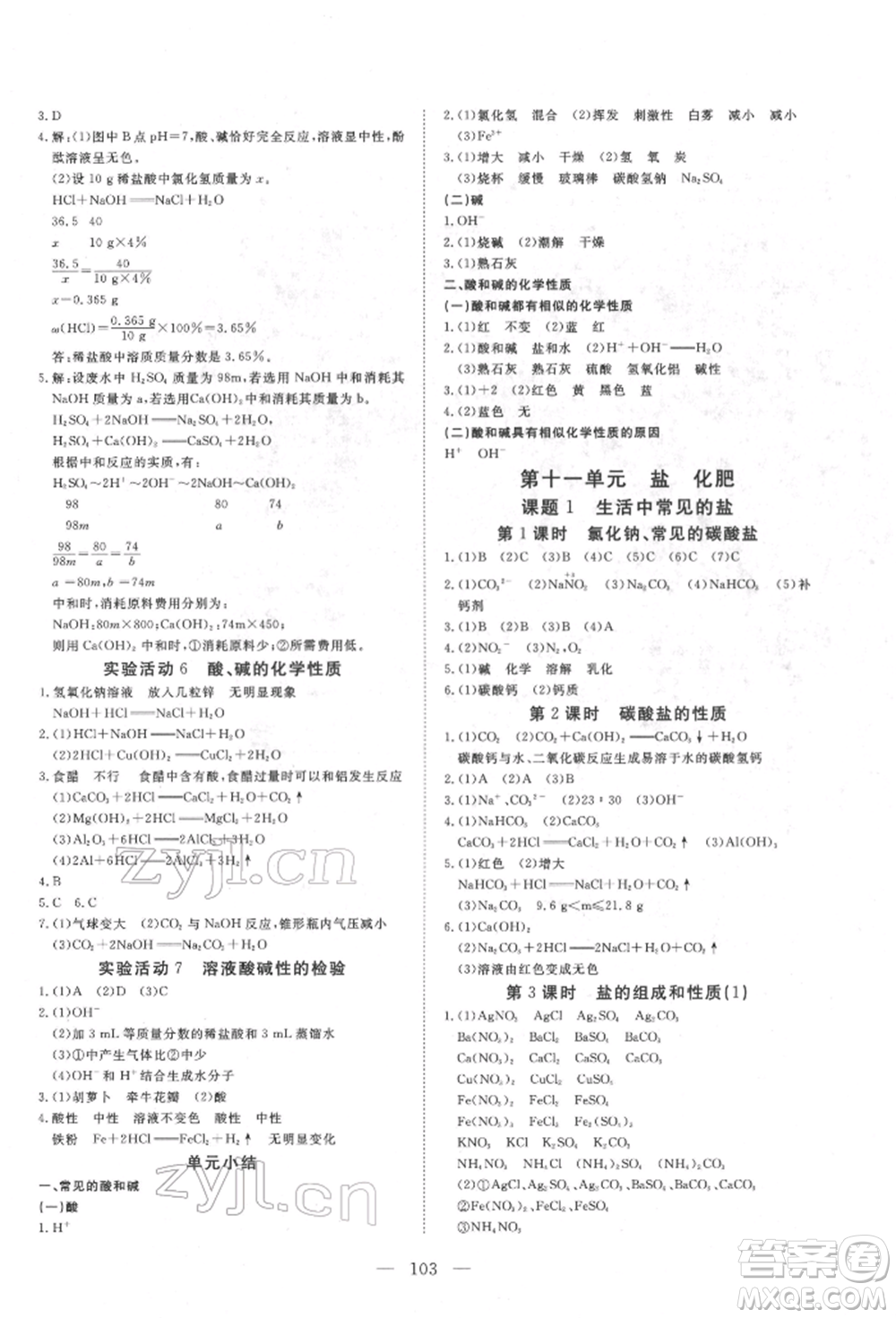 湖北科學(xué)技術(shù)出版社2022高效課堂導(dǎo)學(xué)案九年級(jí)下冊(cè)化學(xué)人教版荊州專(zhuān)版參考答案