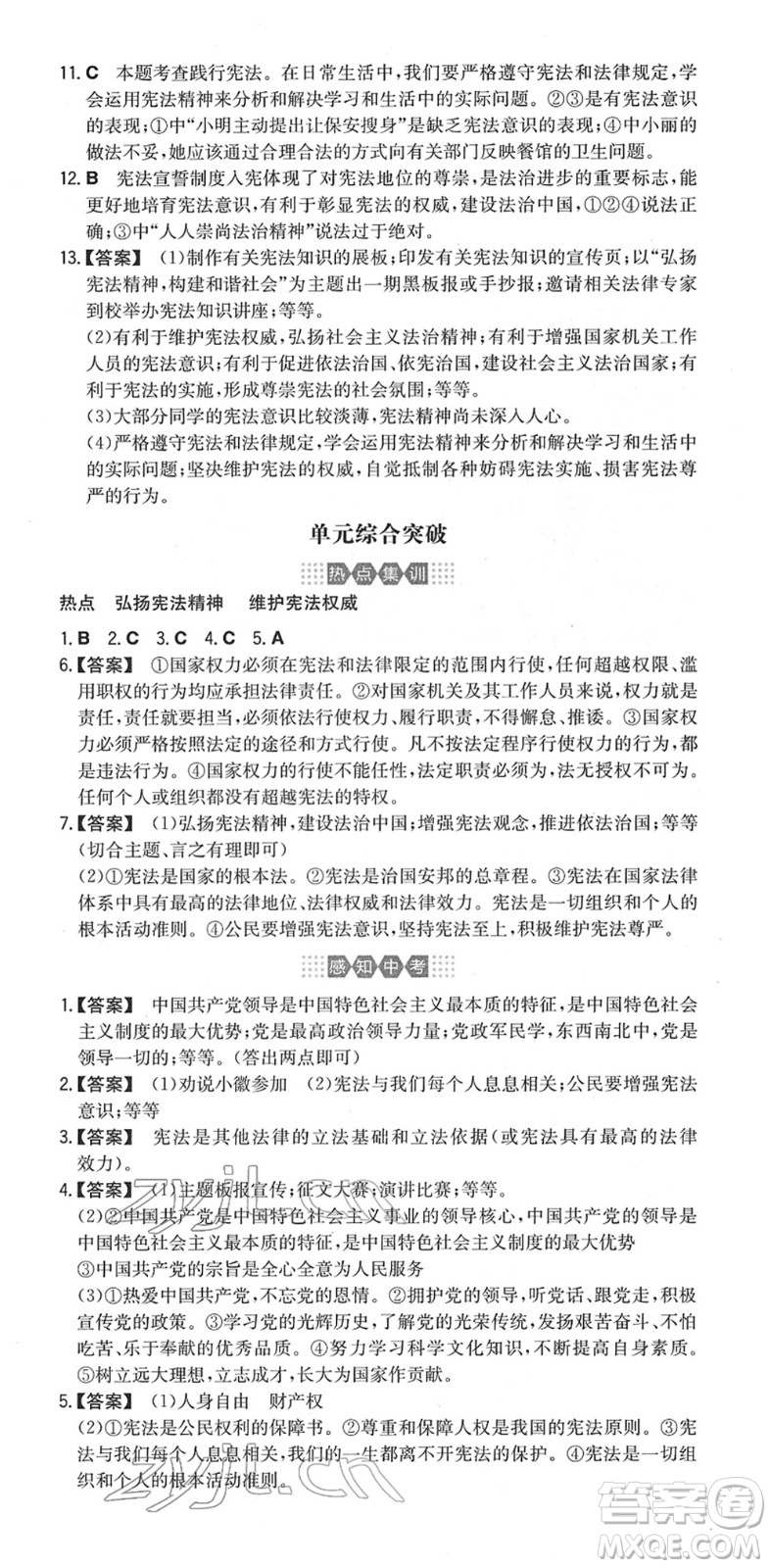 湖南教育出版社2022一本同步訓(xùn)練八年級道德與法治下冊RJ人教版安徽專版答案