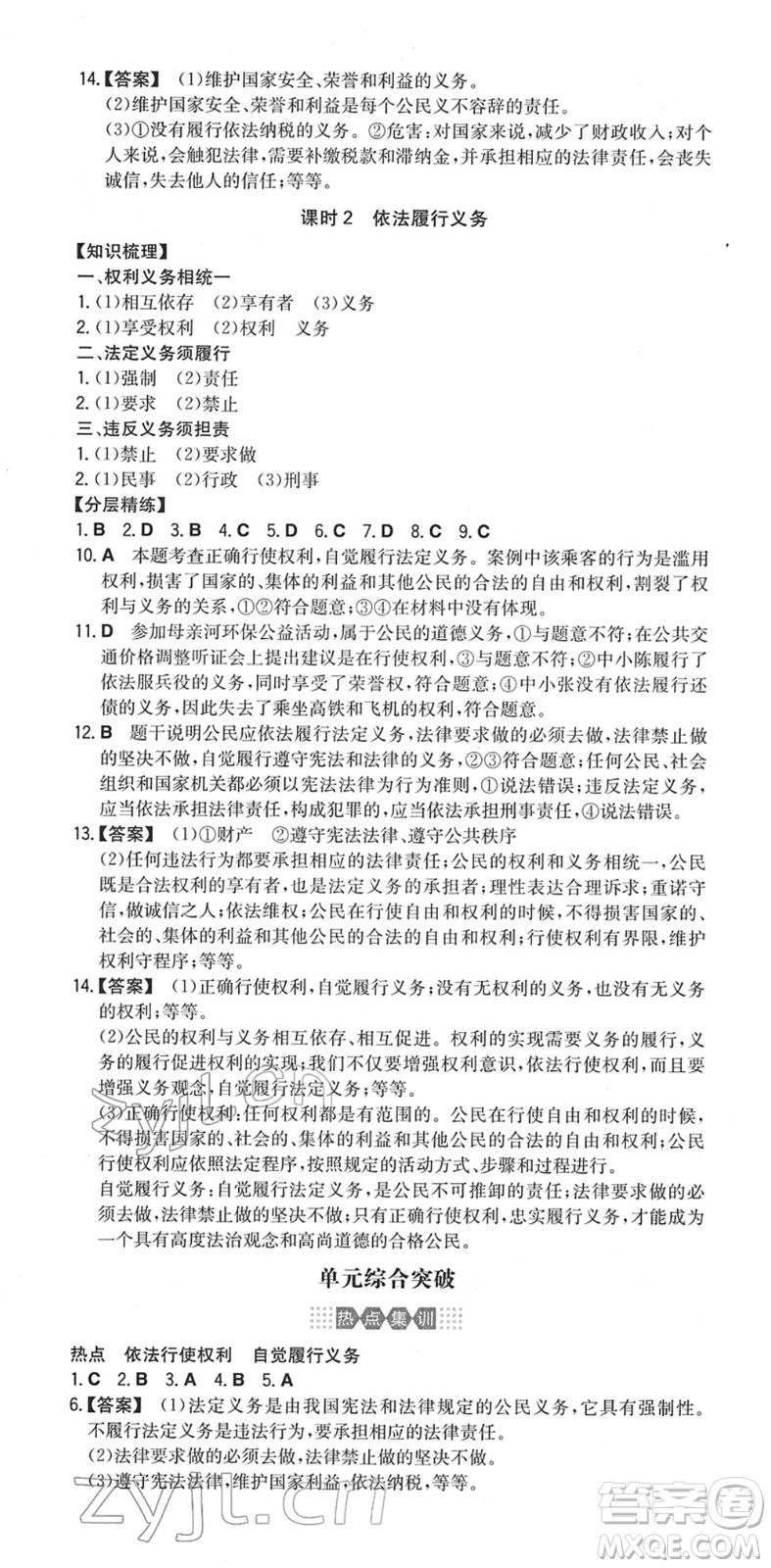 湖南教育出版社2022一本同步訓(xùn)練八年級道德與法治下冊RJ人教版安徽專版答案
