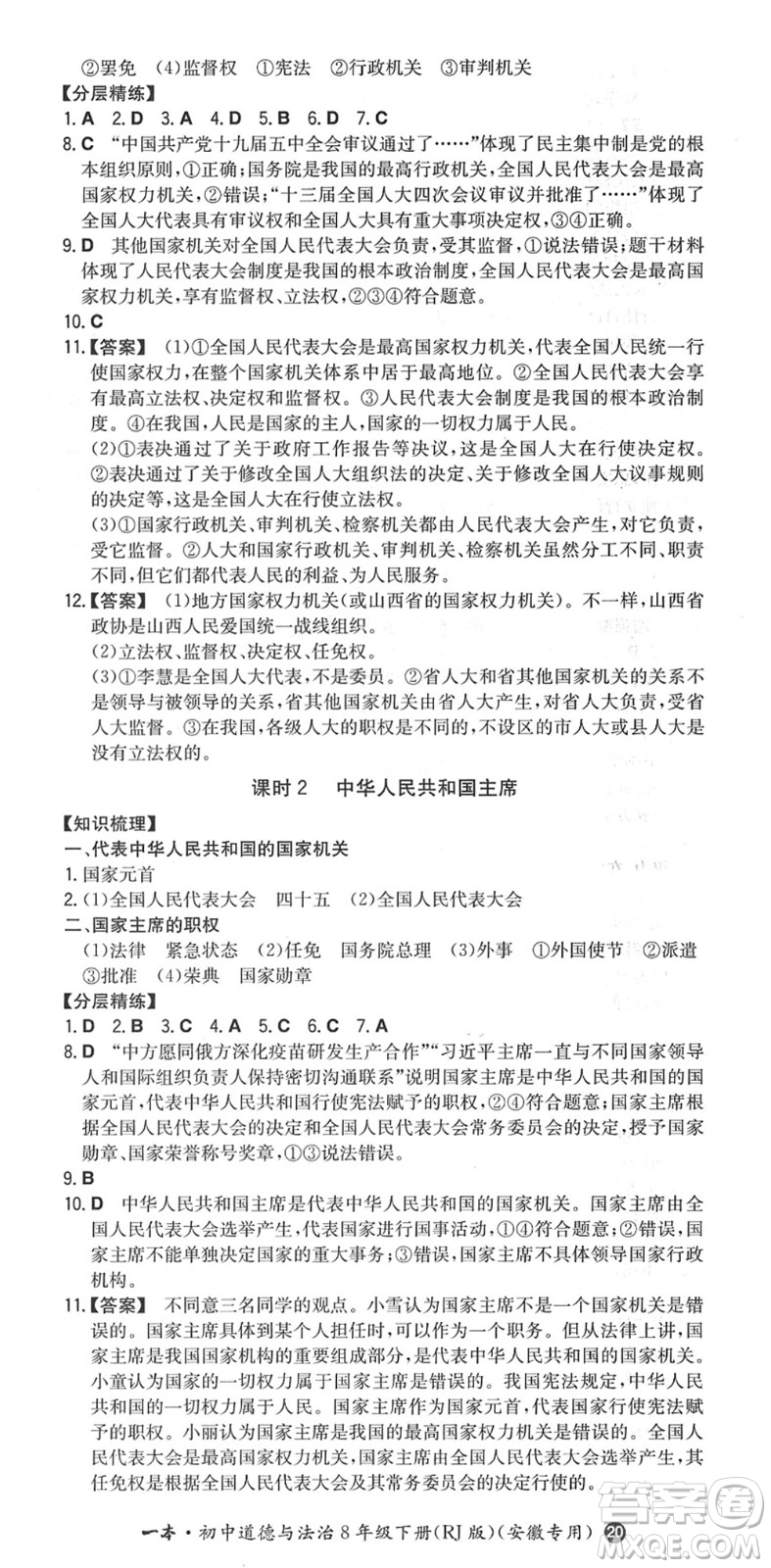 湖南教育出版社2022一本同步訓(xùn)練八年級道德與法治下冊RJ人教版安徽專版答案