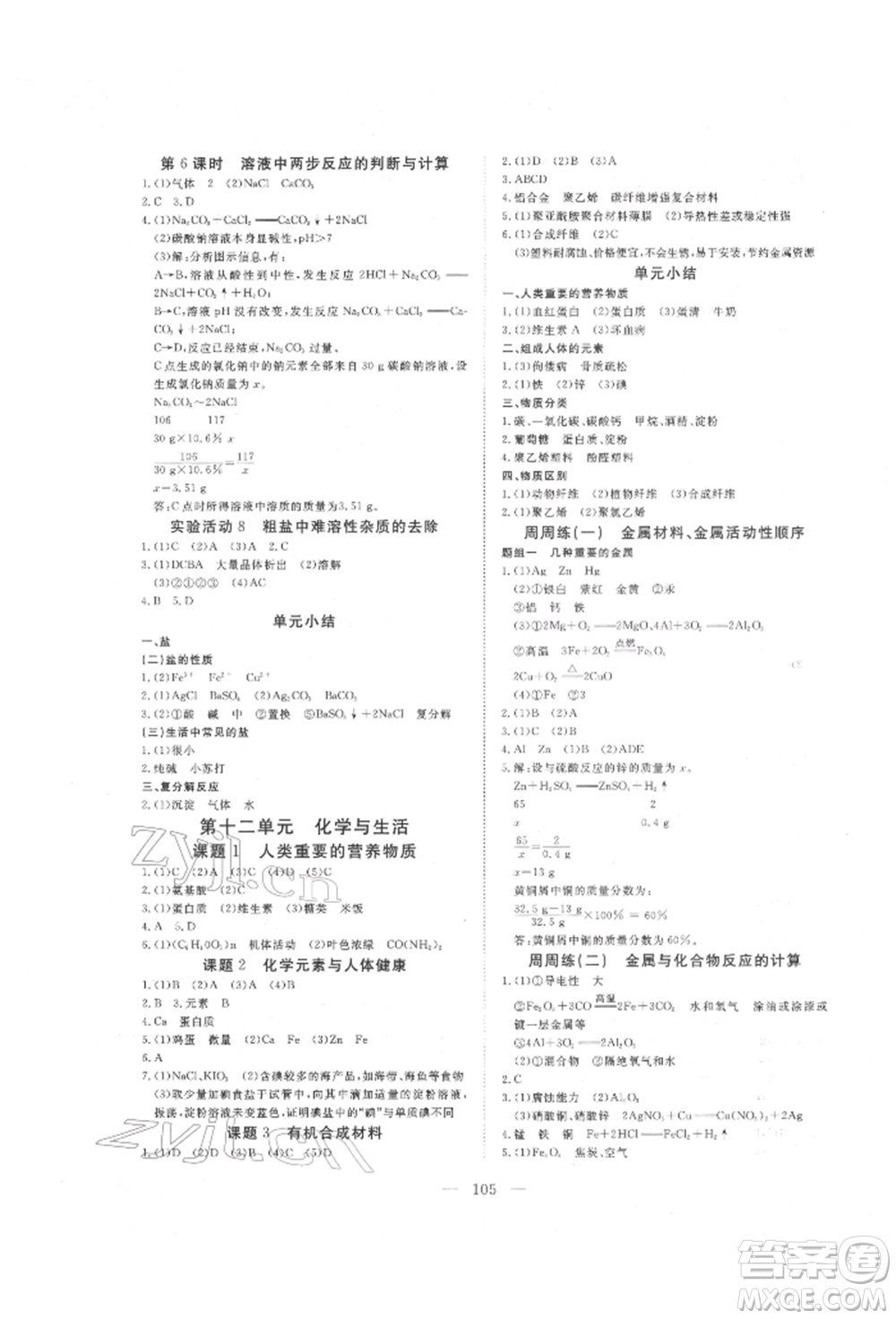湖北科學(xué)技術(shù)出版社2022高效課堂導(dǎo)學(xué)案九年級(jí)下冊(cè)化學(xué)人教版荊州專(zhuān)版參考答案
