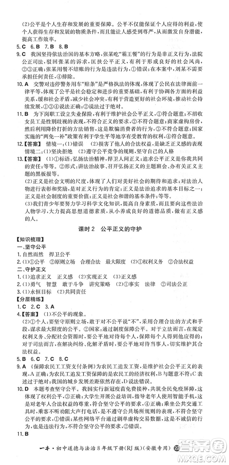 湖南教育出版社2022一本同步訓(xùn)練八年級道德與法治下冊RJ人教版安徽專版答案