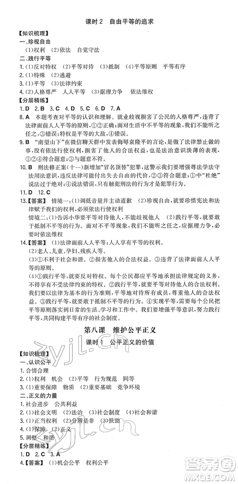 湖南教育出版社2022一本同步訓(xùn)練八年級道德與法治下冊RJ人教版安徽專版答案
