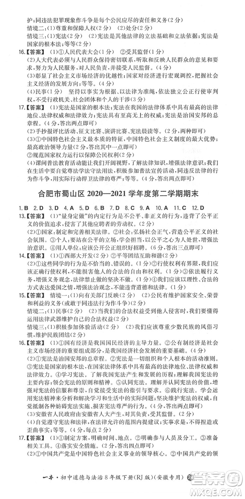 湖南教育出版社2022一本同步訓(xùn)練八年級道德與法治下冊RJ人教版安徽專版答案