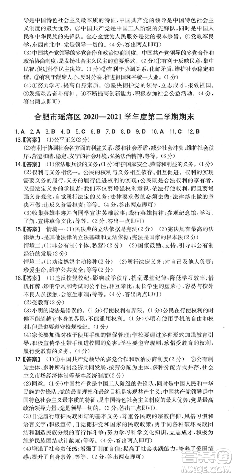湖南教育出版社2022一本同步訓(xùn)練八年級道德與法治下冊RJ人教版安徽專版答案