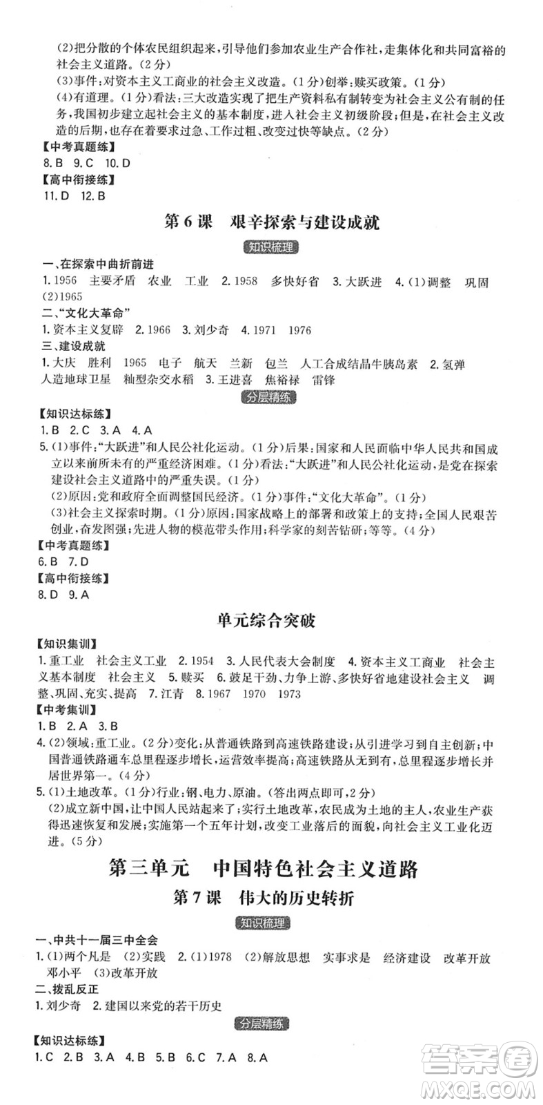 湖南教育出版社2022一本同步訓(xùn)練八年級歷史下冊RJ人教版答案