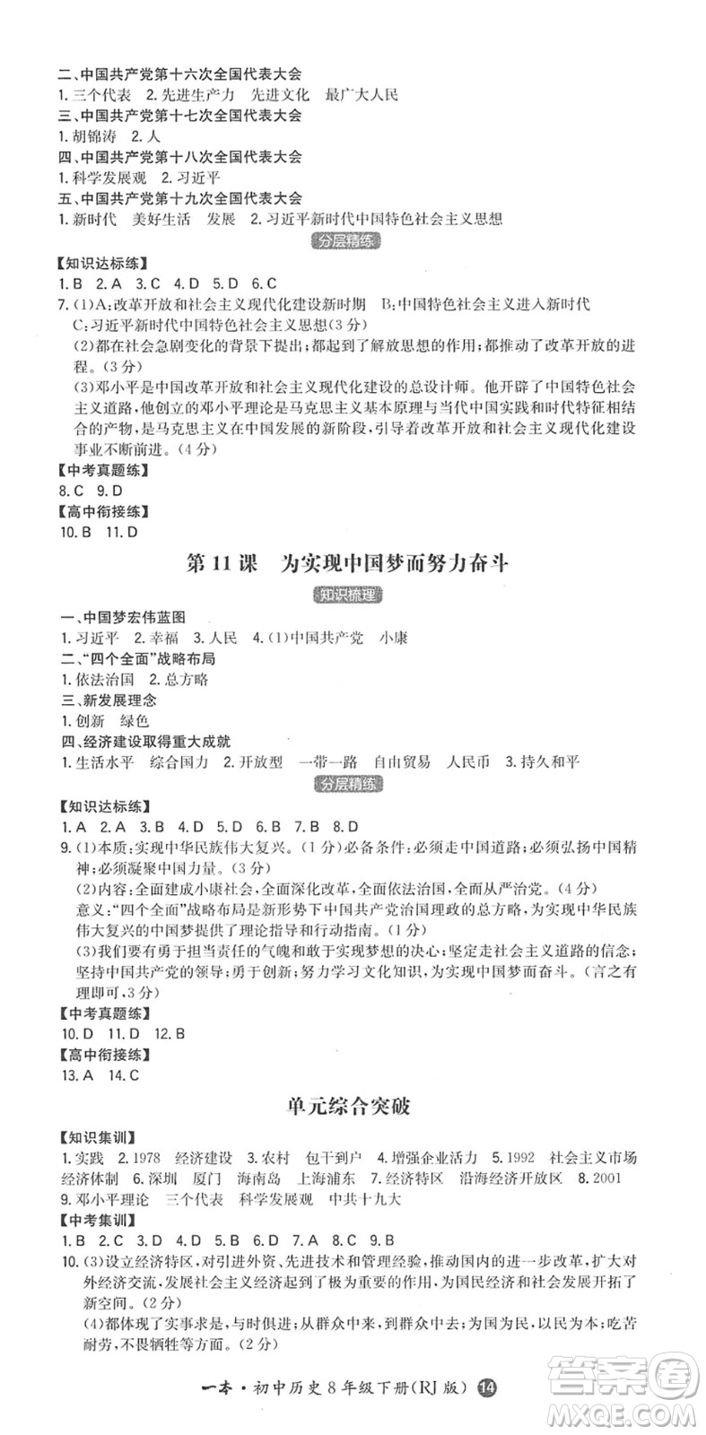 湖南教育出版社2022一本同步訓(xùn)練八年級歷史下冊RJ人教版答案