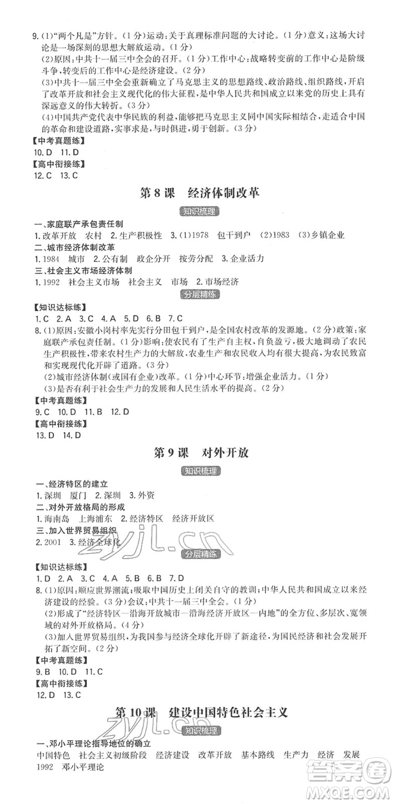 湖南教育出版社2022一本同步訓(xùn)練八年級歷史下冊RJ人教版答案