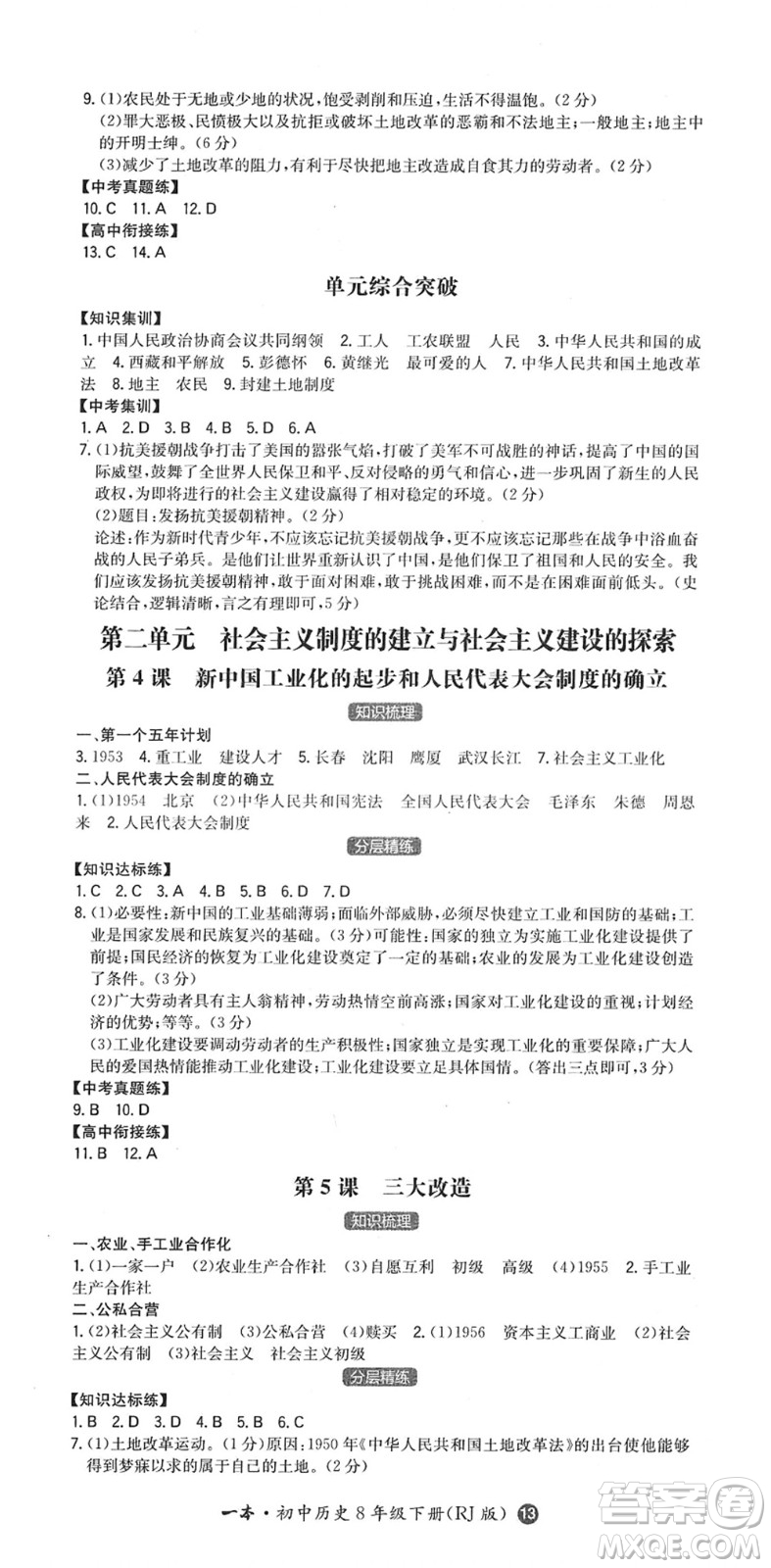 湖南教育出版社2022一本同步訓(xùn)練八年級歷史下冊RJ人教版答案