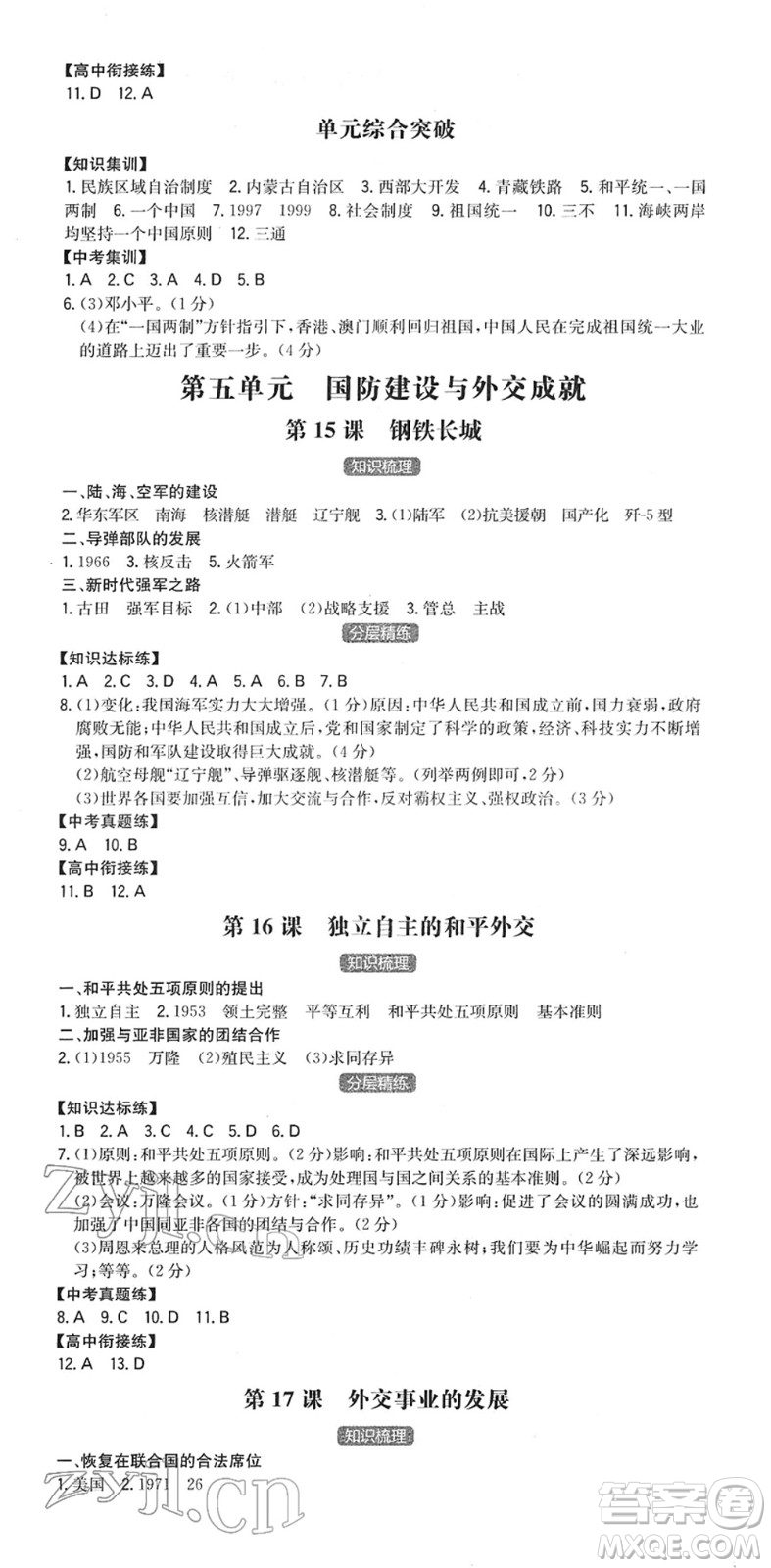 湖南教育出版社2022一本同步訓(xùn)練八年級歷史下冊RJ人教版答案