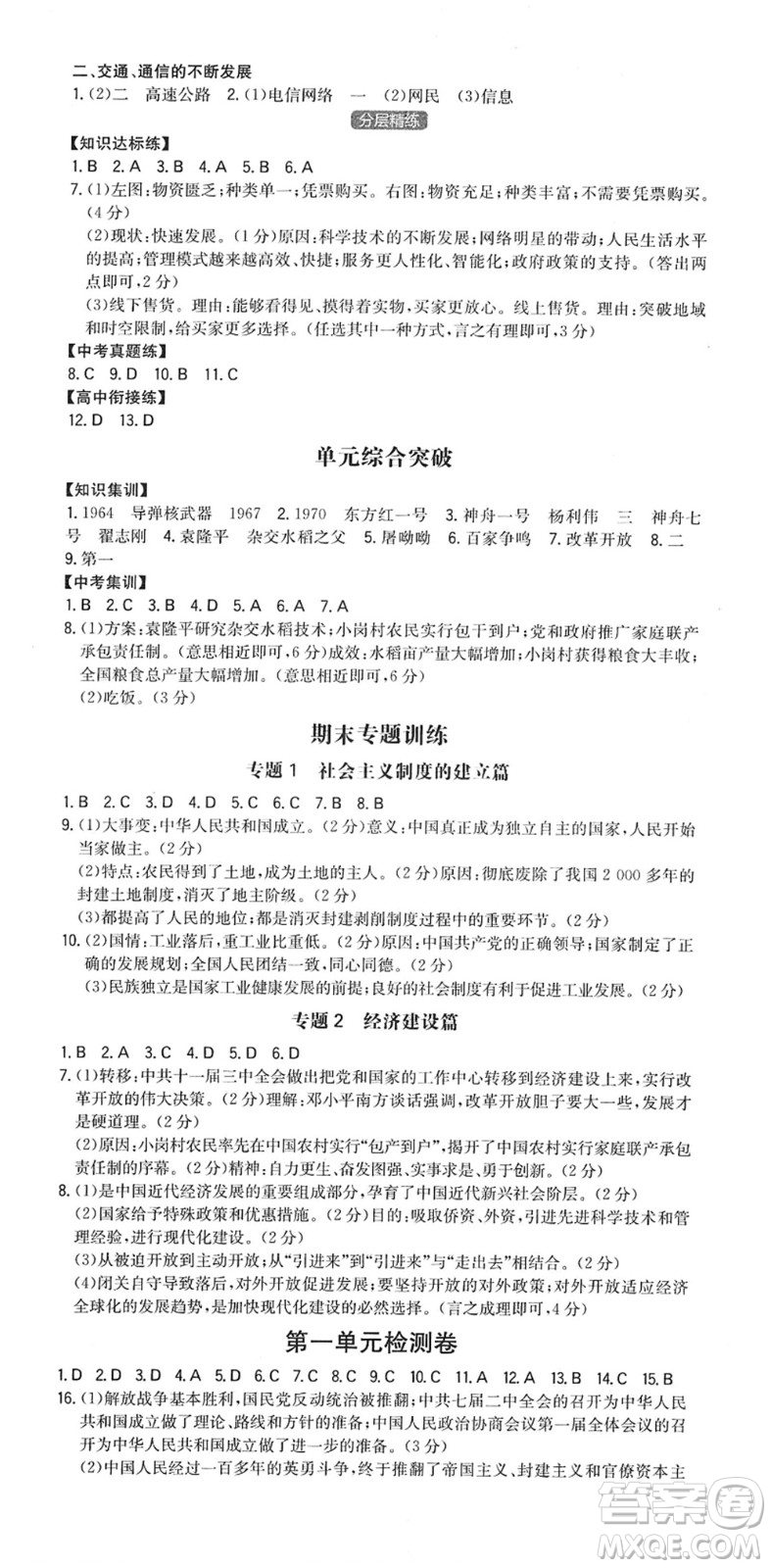 湖南教育出版社2022一本同步訓(xùn)練八年級歷史下冊RJ人教版答案