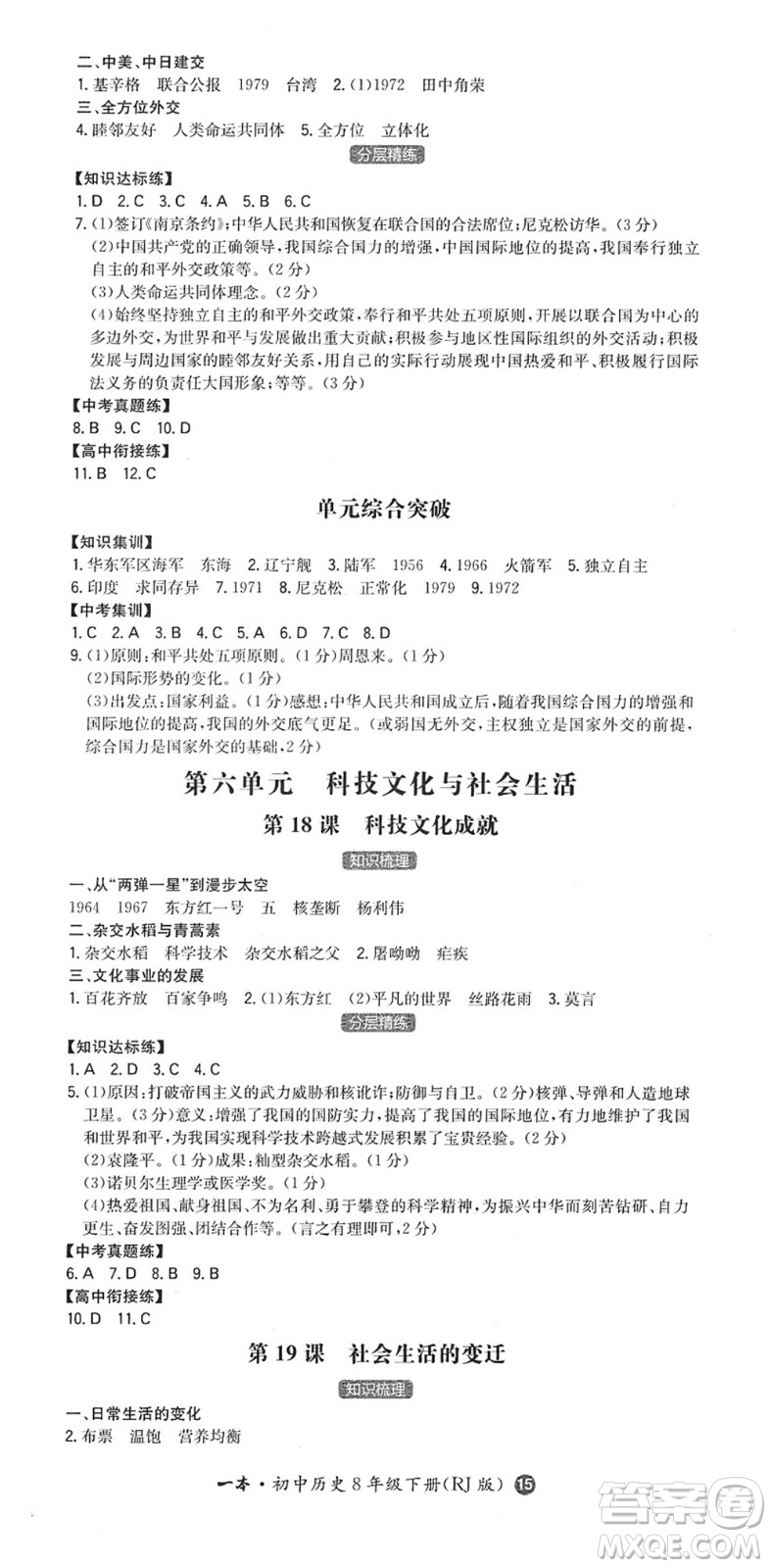 湖南教育出版社2022一本同步訓(xùn)練八年級歷史下冊RJ人教版答案
